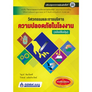 (Arnplern) : หนังสือ วิศวกรรมและการบริหารความปลอดภัยในโรงงาน (ปรับปรุง)