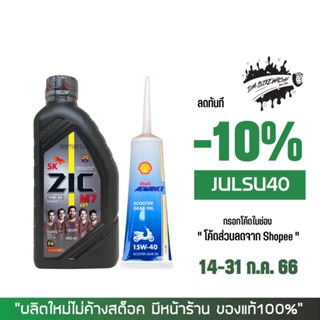 14-31 ก.ค. "JULSU40" น้้ำมันเครื่อง Zic M7 Scooter 10W40 0.8 ลิตร + น้ำมันเฟืองท้าย Shell