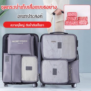 FYS_ชุดกระเป๋าเก็บเสื้อ แบบแยกประเภท6อย่าง กันแพร่ระบาด