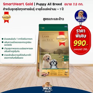 SmartHeart Gold (Lamb&amp;Rice) อาหารลูกสุนัข สูตรเนื้อแกะและข้าว ขนาด 7.50กก.