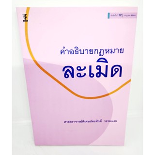 (แถมปกใส) คำอธิบายกฎหมายละเมิด พิมพ์ครั้งที่ 12 ศาสตราจารย์พิเศษภัทรศักดิ์ วรรณแสง TBK0883 sheetandbook