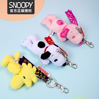  [Snoopy] พวงกุญแจ จี้ตุ๊กตาสนูปปี้