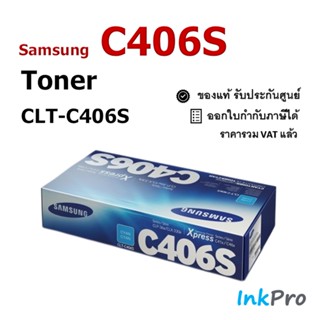 Samsung C406S ตลับหมึกโทนเนอร์ สีฟ้า ของแท้ (CLT-C406S)