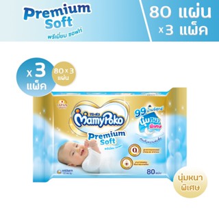 R002-1 มามี่โพโค mamypoko Premium Soft ทิชชู่เปียก มามี่โพโคไวพส์ พรีเมี่ยม ซอฟท์ 80 ชิ้น.