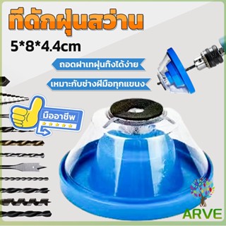 ที่ดักฝุ่นสว่าน ที่เก็บฝุ่นเวลาเจาะผนัง Electric drill dust cover