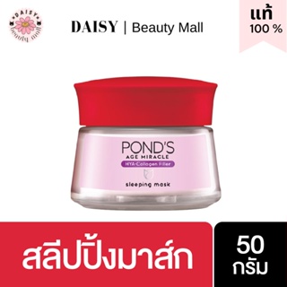 📍Ponds พอนด์ส เอจ มิราเคิล ไฮยา-คอลลาเจน ฟิลเลอร์ สลีปปิ้ง มาสก์  ฟื้นบำรุงลึกข้ามคืน เติมเต็มริ้วรอยร่องลึก 50 ก.