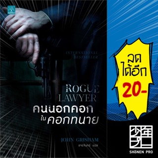 คนนอกคอก ในคอกทนาย (Rogue Lawyer) | น้ำพุ John Grisham