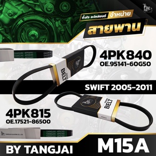 สายพานหน้าเครื่อง SUZUKI SWIFT 1.5L 2005-2011 M15A 4PK840 / 4PK815 BY TANGJAI (ราคา 2 เส้น)