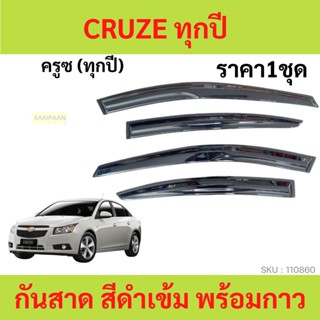 กันสาด CRUZE ครูซ ทุกปี  ทรง MUGEN พร้อมกาว กันสาดประตู คิ้วกันสาดประตู คิ้วกันสาด