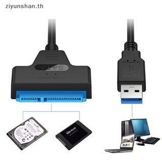 Ziyunshan อะแดปเตอร์อ่านฮาร์ดดิสก์ไดรฟ์ภายนอก USB 3.0 เป็น SATA 2.5 นิ้ว สําหรับสายเคเบิล SSD HDD