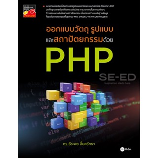 Bundanjai (หนังสือ) ออกแบบวัตถุ รูปแบบ และสถาปัตยกรรม ด้วย PHP