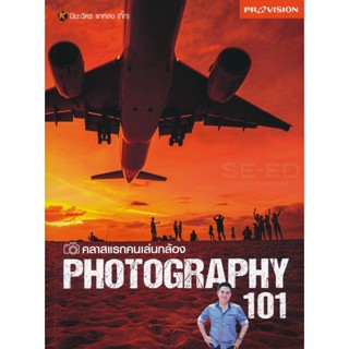 Bundanjai (หนังสือ) คลาสแรกคนเล่นกล้อง Photography 101