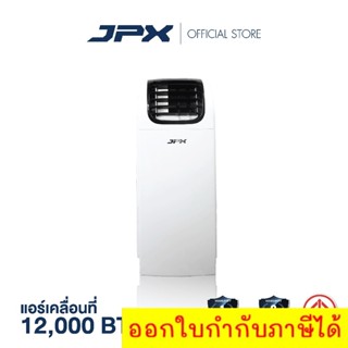 แอร์เคลื่อนที่ JPX ขนาด 12000BTU สำหรับ 16 ตารางเมตร มีมอก. รับประกันอะไหล่1 ปี เน้นประหยัด🔥