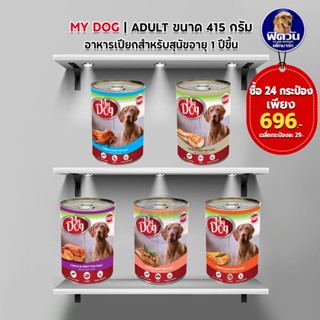 อาหารสุนัขกระป๋อง MY DOG ขนาด 415 กรัม (X24)