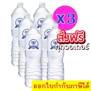 น้ำดื่ม 1.5 ลิตร แพ็ค 18 ขวด ตราเพชรสมุทร ส่งฟรีทั่วประเทศ สินค้าขายดี