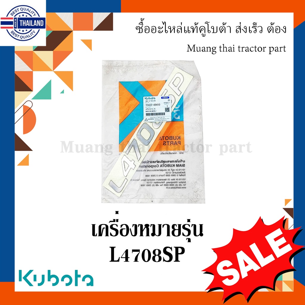 สติ๊กเกอร์เครื่องหมายรุ่น 1 ชิ้น รถแทรกเตอร์คูโต้า รุ่น L4708SP tc432-49410