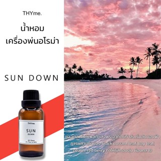 น้ำหอมเครื่่องพ่นไอน้ำ 30 ml. ⭐กลิ่น SUN DOWN กลิ่นพระอาทิตย์ตก⭐ THYme. Oil ozone น้ำหอมอโรม่า สำหรับใส่เครื่องพ่นไอน้ำ