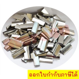 กิ๊ปรัด สังกะสี สำหรับเครื่องรัดมือโยก จำนวน 1 กิโลกรัม Zinc 1 KG ส่งด่วน ส่งฟรี