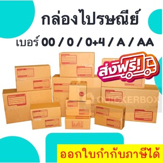 ถูกสุดใน Shopee กล่องไปรษณีย์ เบอร์ 00 / 0 / 0+4 / A / AA กล่องพัสดุ [แพ็ค 20 ใบ] ส่งฟรี