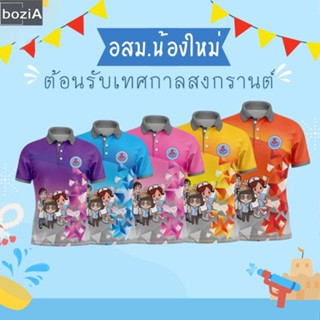 (bozi) เสื้อโปโลพิมพ์ลาย ปักตราอาสาสมัครสาธารณสุขประจำหมู่บ้าน(อสม.)