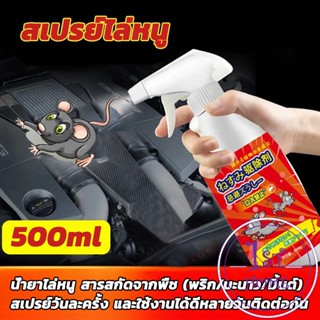 สเปรย์ไล่หนู น้ำยาไล่หนู 500ml Anti Rat Spray