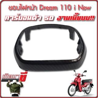 ขอบไฟหน้า DREAM 110i NEW เคฟล่า5D