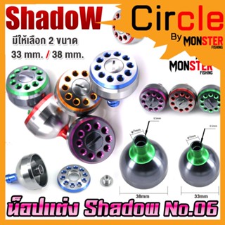 อะไหล่แต่งรอกตกปลา น็อปแต่ง No.06 มี 5 สี 2 ขนาด ให้เลือก By SHADOW