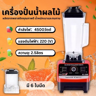 เครื่องปั่นไฟฟ้า 4500วัตต์ เครื่องปั่นน้ำผลไม้  6ใบมีด 2.5 ลิตร