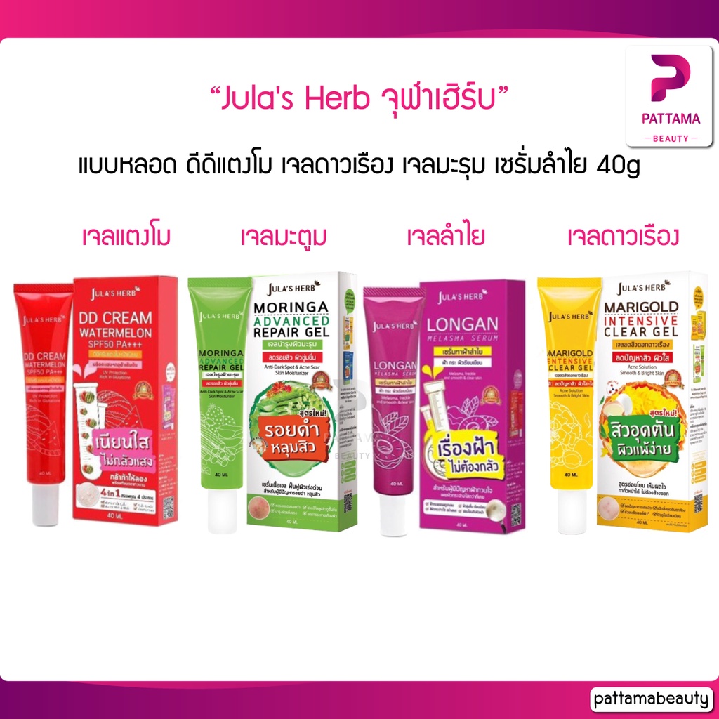 จุฬาเฮิร์บ แบบหลอด ขนาด 40g. มี 4 สูตร เจลดาวเรือง เจลแตงโม เจลมะตูม เจลลำไย