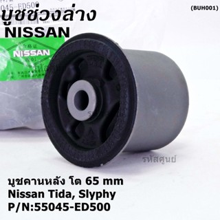 (ราคา/1 ชิ้น) บู๊ท คานหลังแท้ Nissan Tiida C11, Sylphy B17 ลูกใหญ่, ความโต 65มม.  P/N : 55045-ED500 สินค้าคุณภาพ