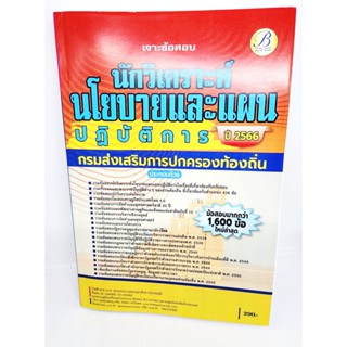 (ปี2566) เจาะข้อสอบ นักวิเคราะห์นโยบายและแผนปฏิบัติการ กรมส่งเสริมการปกครองท้องถิ่น ปี66 1600ข้อ PK2611 sheetandbook