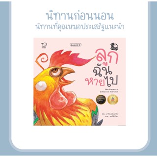 หนังสือนิทานเด็ก ลูกฉันหายไป ชุดนิทานต่างมุม นิทานเสริมพัฒนาการ นิทานEF