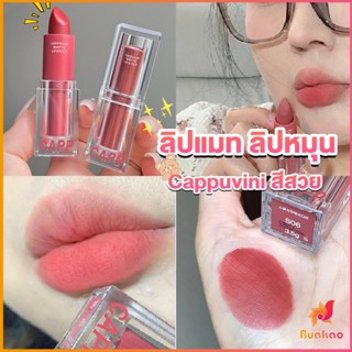 BUAKAO ลิปแมท ลิปหมุน เนื้อกำมะหยี่ สีสวย ติดทนนาน เนื้อแมตต์  lipstick