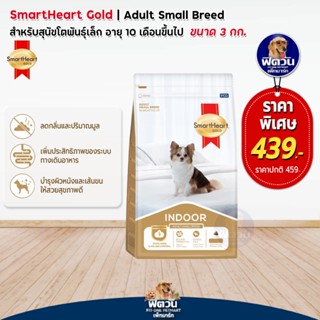 SmartHeart Gold (Adult Indoor) สุนัขพันธุ์เล็ก 3 กก.