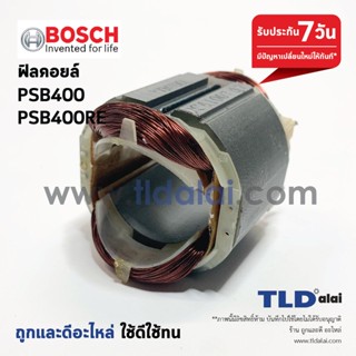 ฟิลคอยล์ สว่าน บอช รุ่น PSB400 , PSB400RE อะไหล่สว่าน