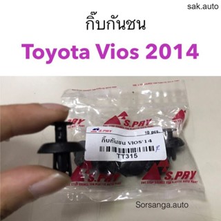 กิ๊บกันชน Toyota Vios 2014 อะไหล่รถ BTS