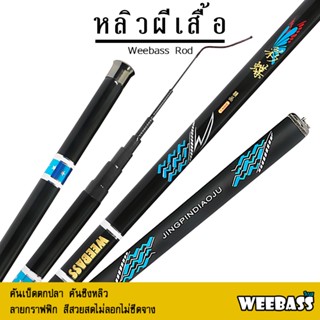 อุปกรณ์ตกปลา WEEBASS คันชิงหลิว - รุ่น หลิวผีเสื้อ คันเบ็ดตกปลา ชิงหลิว