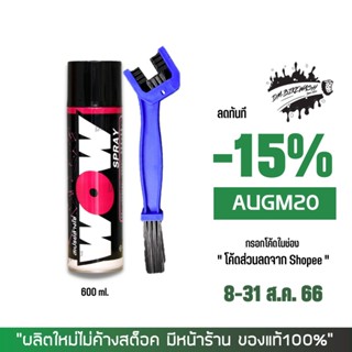 8-31 ส.ค. "AUGM20" LUBE71 สเปรย์ล้างโซ่ WOW ขนาด 600 มล. + แปรงขัดโซ่