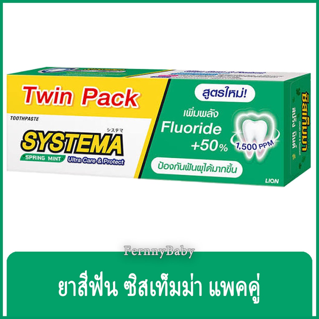 FernnyBaby ซิสเท็มมา แพคคู่ ขนาด 140 กรัม SYSTEMA ยาสีฟัน ซิสเทมมา สูตร ยาสีฟันซิสเท็มม่า สีเขียวเข้ม สปริงมิ้นท์ 140...