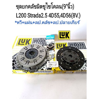 จัดส่งเร็ว ชุดยกคลัช มิตซูไซโคลน(9"นิ้ว)Cyclone L200 Stradaสตาร์ด้า2.5 4D55,4D56(8V.)หวี+แผ่น+ลป.คลัช+ลป.ปลายเกียร์ LUK