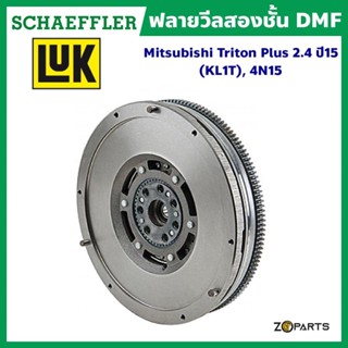 ส่งเร็ว LuK ฟลายวีลสองชั้น DMF Mitsubishi Triton Plus 2.4 ปี 15 (KL1T), 4N15 (ใช้กับคลัทช์ 11 นิ้ว) มาตรฐาน