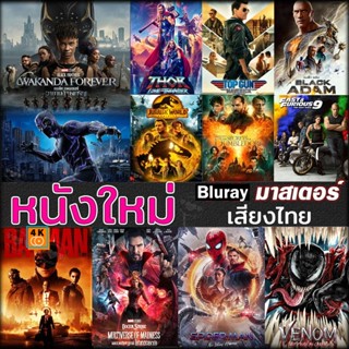 หนัง Bluray ออก ใหม่ Bluray บลูเรย์ หนังใหม่ แอคชั่น หนังบลูเรย์ ภาพยนตร์ 2023 (เสียง EN/TH | ซับ EN/TH) Blu-ray บลูเรย์