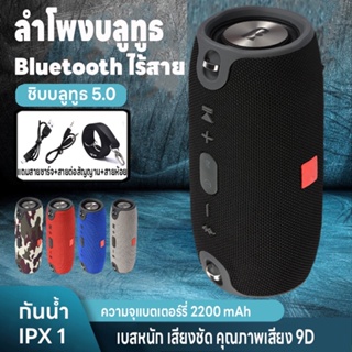 ลำโพงbluetooth  ลำโพง ลำโพงบลูทูธ ลำโพงไร้สาย ซาวด์บาร์ บลูทูธ5.0 ความจุแบตเตอร์รี่2200mAh กันน้ำ เบสหนัก คุณภาพเสียง9D