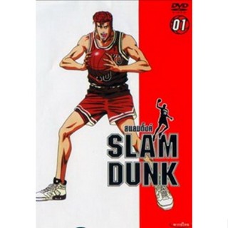 หนังแผ่น DVD Slam Dunk สแลมดังก์ จัดชุด ครบทุกตอน (เสียง ไทย/ญี่ปุ่น | ซับ ไทย) หนังใหม่ ดีวีดี