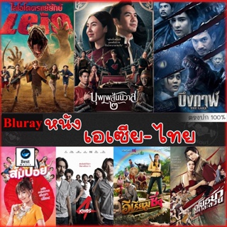 แผ่นบลูเรย์ หนังใหม่ Bluray บลูเรย์ รวมหนังดัง เอเซีย ไทย หนังบลูเรย์ภาพยนตร์ (เสียงไทยเท่านั้น) (เสียง TH) บลูเรย์หนัง