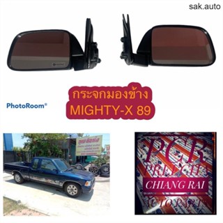 กระจกมองข้าง กระจกข้าง กระจกข้างประตู กระจกส่องข้าง Mighty-x 89 ไมตี้เอ็กซ์ ตัวแรก บานเล็ก ซ้าย-ขวา ดำ ต่อข้าง BT