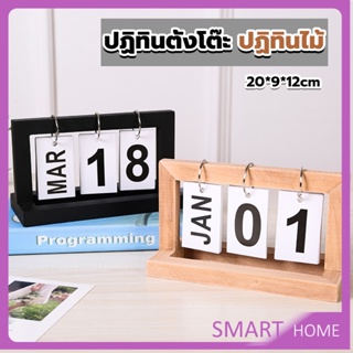 SMART ปฏิทินตั้งโต๊ะ ปฏิทินกรอบไม้ ของแต่งบ้าน แต่งห้องสไตล์มินิมอล desk calendar