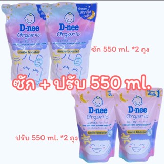 D-nee ผลิตภัณฑ์ซัก + ปรับผ้านุ่ม สวีทดรีม ขนาด 550 ml. (มีตัวเลือก)