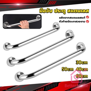 Better ราวจับมือ  สเตนเลส ขนาด 30cm 40cm 50cm 60cm Stainless steel handle