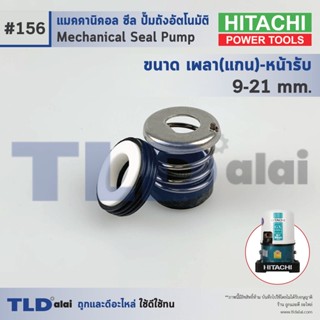 #156 ขนาด 9-21 มิล ซีลปั๊ม Hitachi ฮิตาชิ แมคคานิคอลซีล ซีล ซีลปั๊มถัง